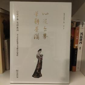 心追手摹笔耕墨洒：袁方壁画临摹及书画作品集粹