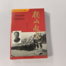 横山起义:胡景铎将军率部奔延安