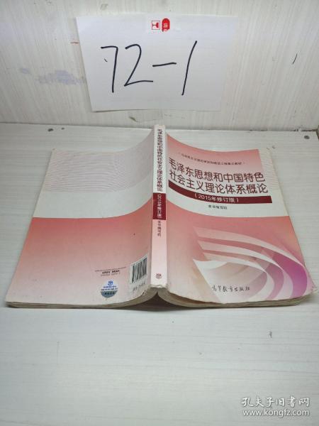 毛泽东思想和中国特色社会主义理论体系概论（2015年修订版）