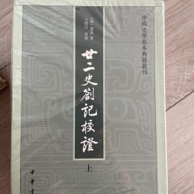 廿二史劄记校证：中国史学基本典籍丛刊