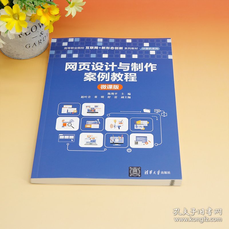网页设计与制作案例教程(微课版)