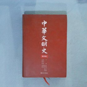 中华文明史第4卷