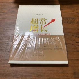 超常增长：1979-2049年的中国经济