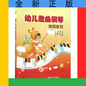 幼兒歌曲鋼琴彈唱教程