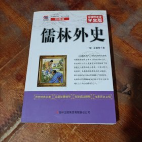 儒林外史中小学生课外阅读