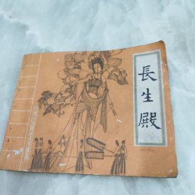 连环画长生殿1985年1版1印