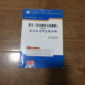 袁芳《社会研究方法教程》