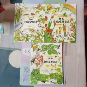 我的课外观察日记：第一季（全三册）