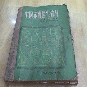 中国赤脚医生教材（下册）