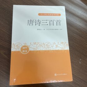 唐诗三百首（中小学生阅读指导目录）