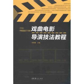 戏曲电影导演技法教程