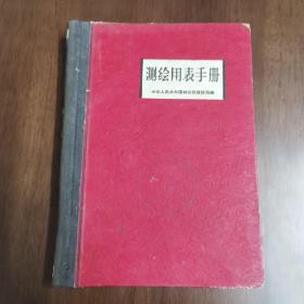 测绘用表手册 1960年版