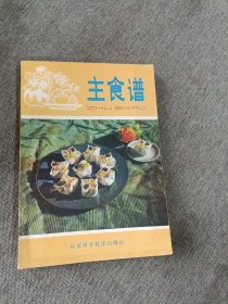 主食谱