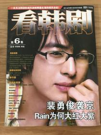 看韩剧 裴勇俊 Rain 玄彬 金泰熙 宋慧乔等