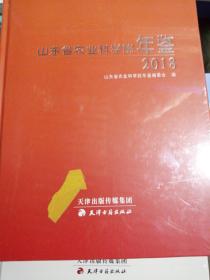 山东农科院年鉴2018（全新未拆封）