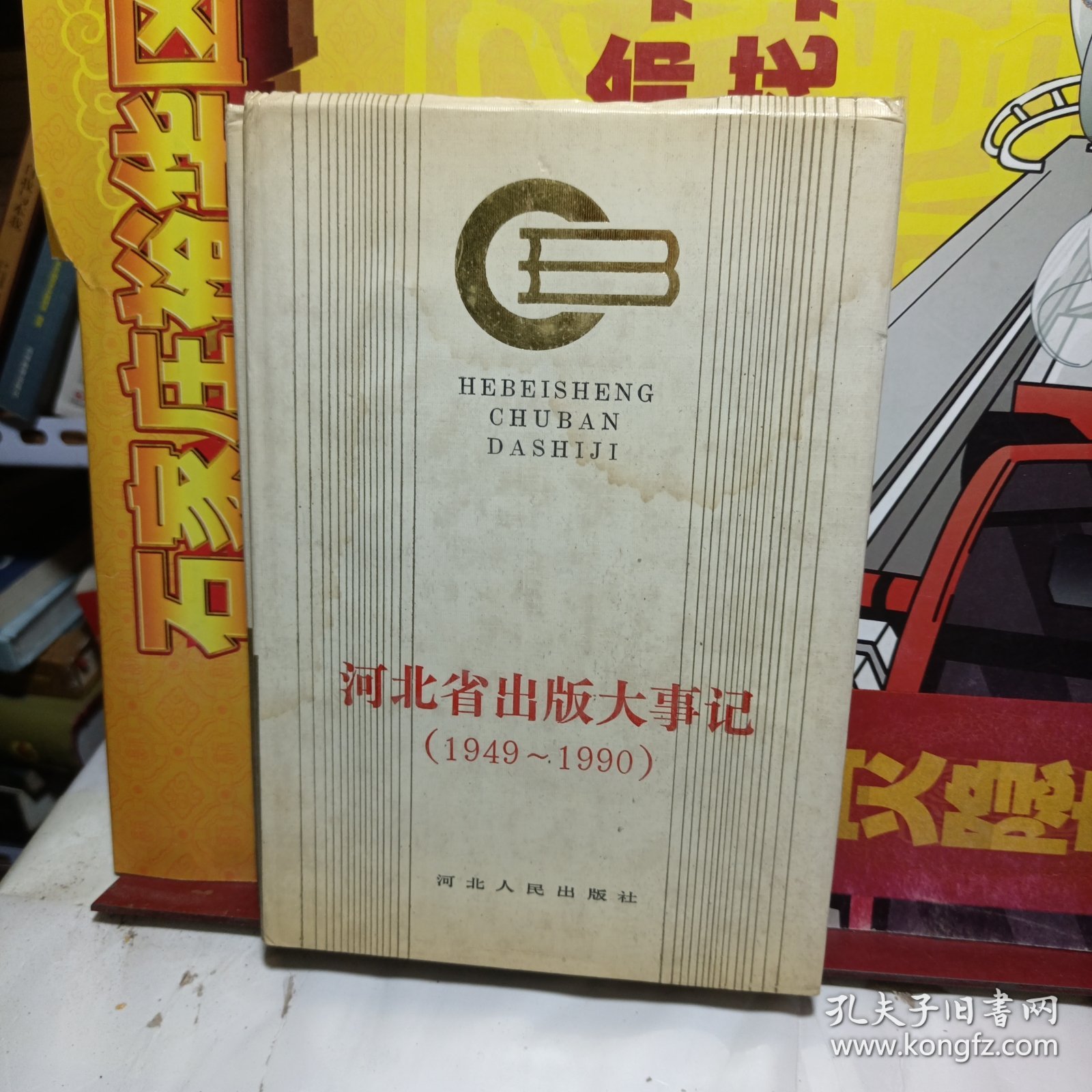 河北省出版大事记（1949—1990）