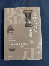 文物艺术品鉴定论要：以司法鉴定为范本