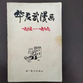 华君武漫画 1945——1979