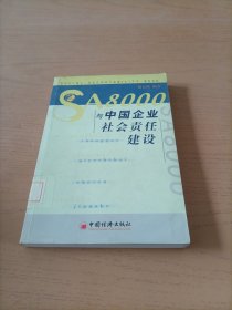 SA8000与中国企业社会责任建设