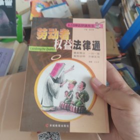 劳动者权益法律通