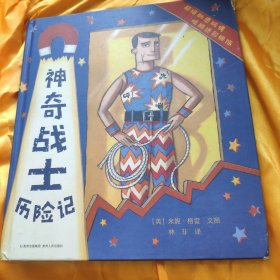 神奇战士历险记 精装 书教有磨损 请看图下单