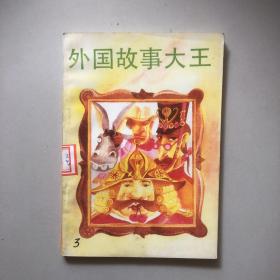 外國故事大王 3
