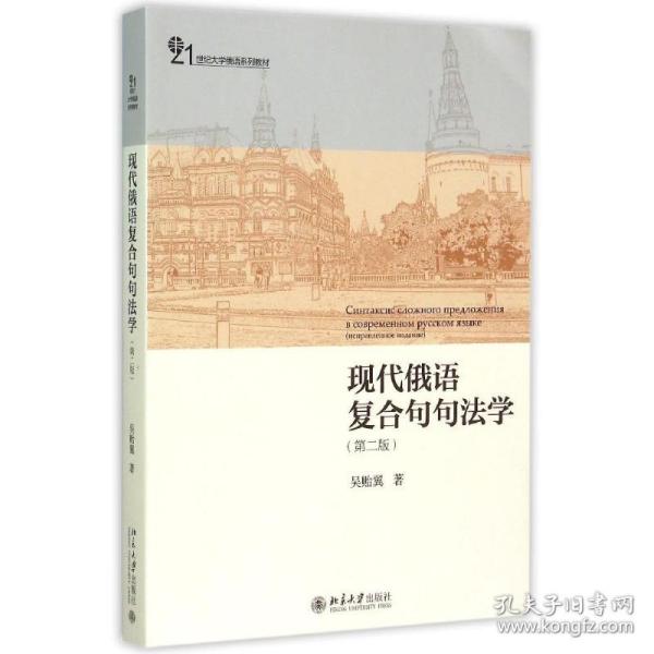 现代俄语复合句句法学（第二版）