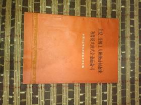 全党全国工人阶级动员起来为普及大庆式企业而奋斗