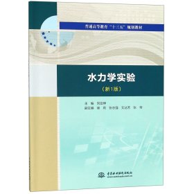 水力学实验（新1版）（普通高等教育“十三五”规划教材）