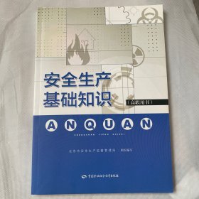 安全生产基础知识(高职用书)