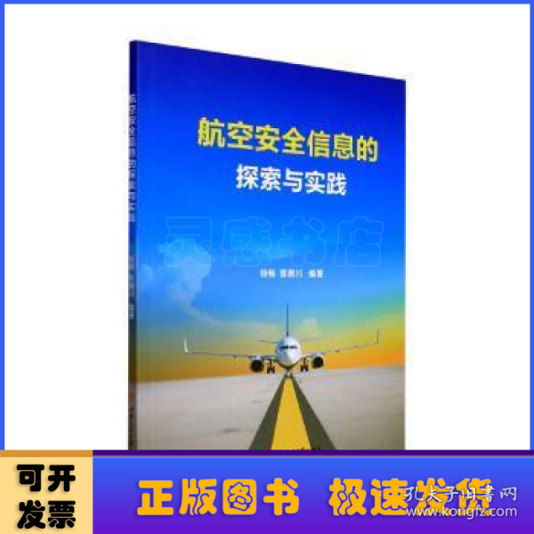 航空安全信息的探索与实践