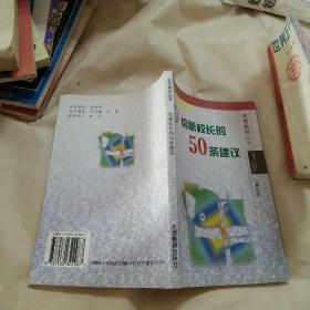 给新校长的50条建议