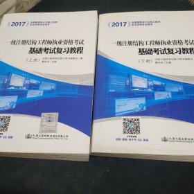 2017一级注册结构工程师执业资格考试基础考试复习教程