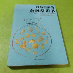 我最需要的金融常识书：学点用得上的金融常识让理财变得更简单 如图现货速发