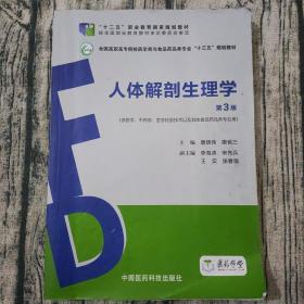 人体解剖生理学（第3版）（全国高职高专院校药学类与食品药品类专业“十三五”规划教材）