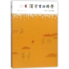 【正版新书】汉字里的国学