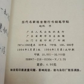 当代名家格言楷行书钢笔字帖