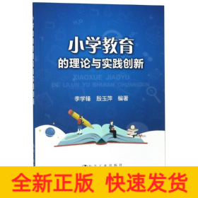 小学教育的理论与实践创新