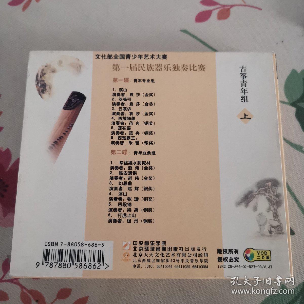 第一届民族器乐独奏比赛 ----古筝青年组 VCD 两片装 上