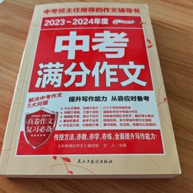 2017-2018年度中考满分作文/中考班主任推荐的作文辅导书