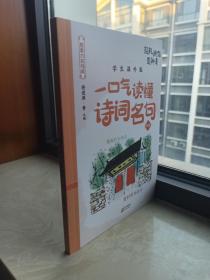 一口气读懂诗词名句--想象力名句库--时光篇--《超凡脱俗造神奇》--学生课外版-虒人荣誉珍藏