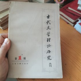 古代文学理论研究丛刊·第一辑