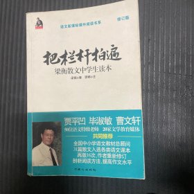 全国语文特级教师推荐书系·把栏杆拍遍：梁衡散文中学生读本