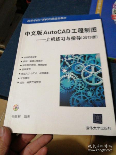 高等学校计算机应用规划教材·中文版AutoCAD工程制图：上机练习与指导（2013版）