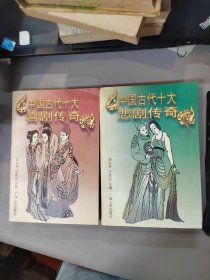 中国古代十大喜剧传奇 、中国古代十大悲剧传奇 【2本合售】