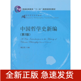 中国哲学史新编(第2版)(21世纪哲学系列教材；普通高等教育“十一五”国家级规划教材)