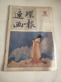 连环画报1985年11期