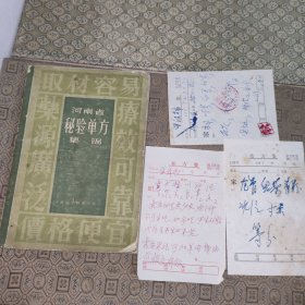 河南省秘验单方集锦【附三张七十年代的处方筏】