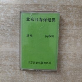 磁带：北京回春保健操