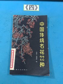 中国传统名花22种